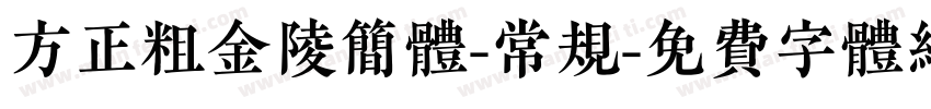 方正粗金陵简体-常规字体转换