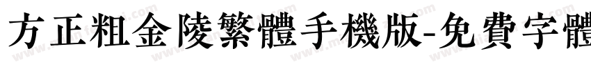方正粗金陵繁体手机版字体转换