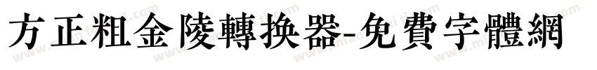 方正粗金陵转换器字体转换