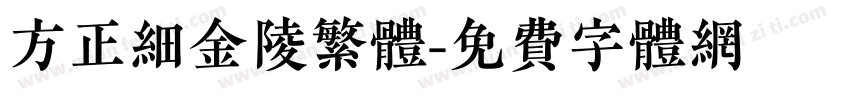 方正细金陵繁体字体转换
