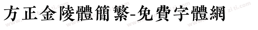 方正金陵体简繁字体转换