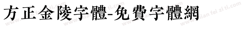 方正金陵字体字体转换