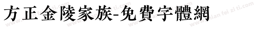 方正金陵家族字体转换