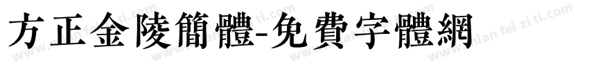 方正金陵简体字体转换
