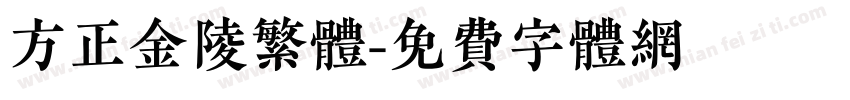 方正金陵繁体字体转换