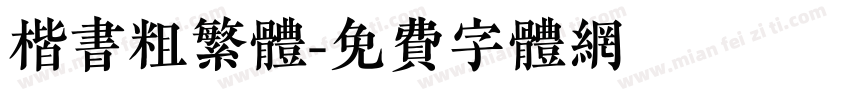 楷书粗繁体字体转换