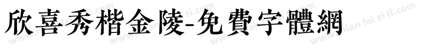 欣喜秀楷金陵字体转换