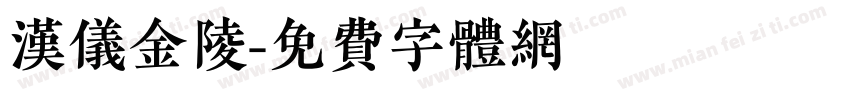 汉仪金陵字体转换