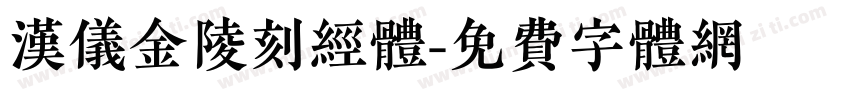 汉仪金陵刻经体字体转换