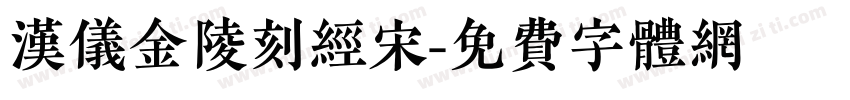 汉仪金陵刻经宋字体转换