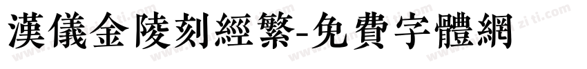 汉仪金陵刻经繁字体转换