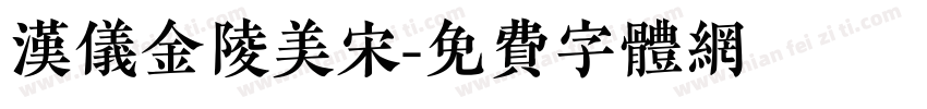 汉仪金陵美宋字体转换