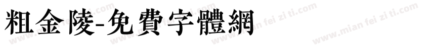 粗金陵字体转换