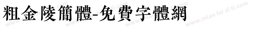 粗金陵简体字体转换
