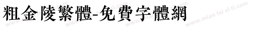 粗金陵繁体字体转换