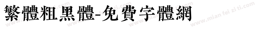 繁体粗黑体字体转换