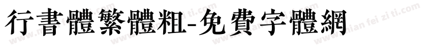 行书体繁体粗字体转换