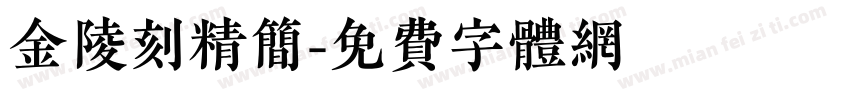 金陵刻精简字体转换