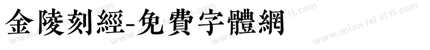 金陵刻经字体转换