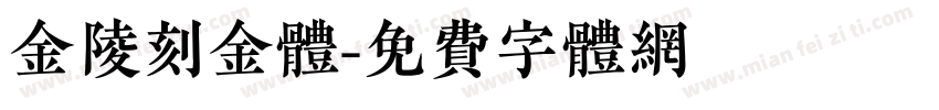 金陵刻金体字体转换