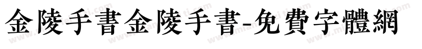 金陵手书金陵手书字体转换