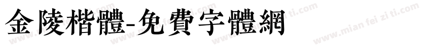 金陵楷体字体转换