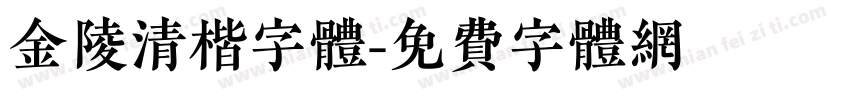 金陵清楷字体字体转换