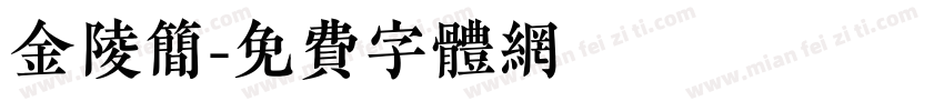 金陵简字体转换