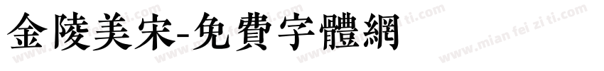 金陵美宋字体转换