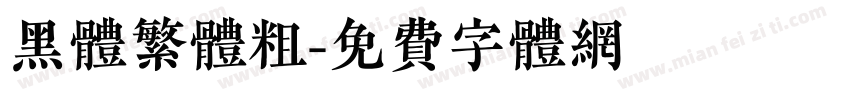 黑体繁体粗字体转换