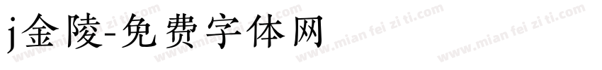 j金陵字体转换