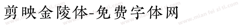 剪映金陵体字体转换