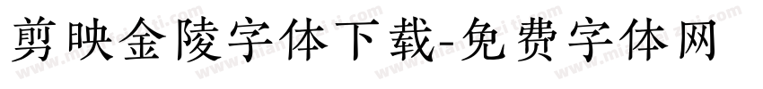 剪映金陵字体下载字体转换
