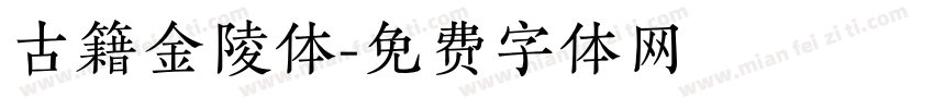 古籍金陵体字体转换
