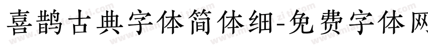 喜鹊古典字体简体细字体转换