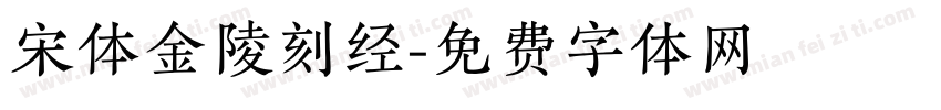 宋体金陵刻经字体转换