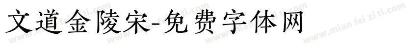 文道金陵宋字体转换