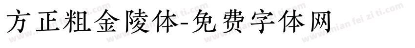 方正粗金陵体字体转换
