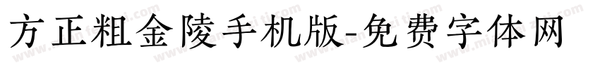 方正粗金陵手机版字体转换