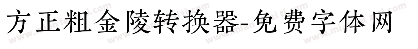 方正粗金陵转换器字体转换