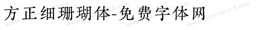 方正细珊瑚体字体转换