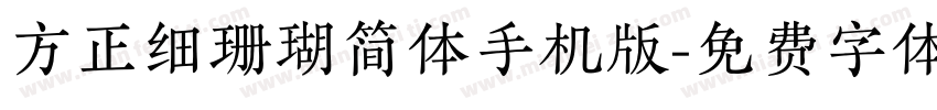 方正细珊瑚简体手机版字体转换