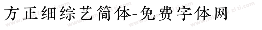 方正细综艺简体字体转换