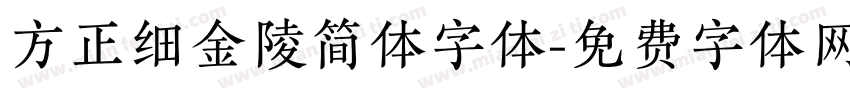 方正细金陵简体字体字体转换