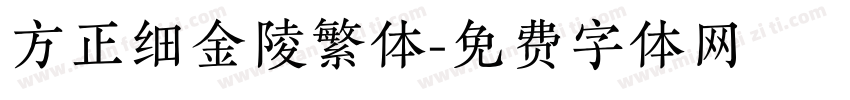 方正细金陵繁体字体转换