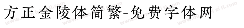 方正金陵体简繁字体转换