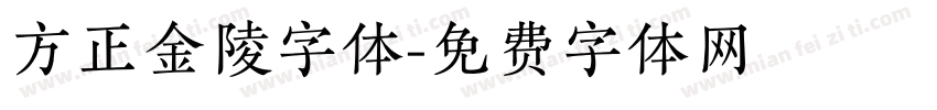 方正金陵字体字体转换