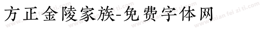 方正金陵家族字体转换