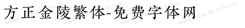 方正金陵繁体字体转换