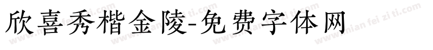 欣喜秀楷金陵字体转换